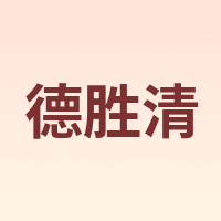 德胜清