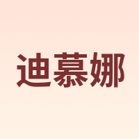 迪慕娜