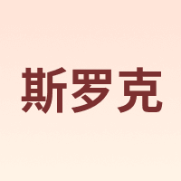 斯罗克