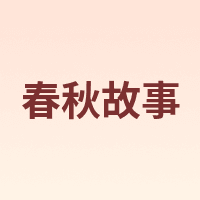 春秋故事