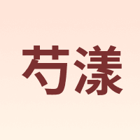 芍漾