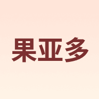 果亚多