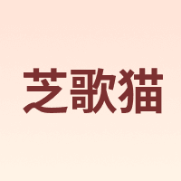 芝歌猫