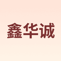 鑫华诚