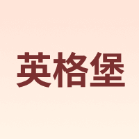 YIIGEBO/英格堡
