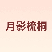 月影梳桐