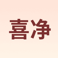 喜净