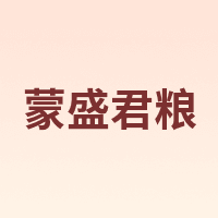 蒙盛君粮