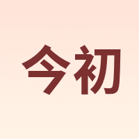今初