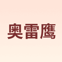 A0LEIYING/奥雷鹰