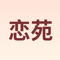 恋苑