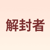 解封者