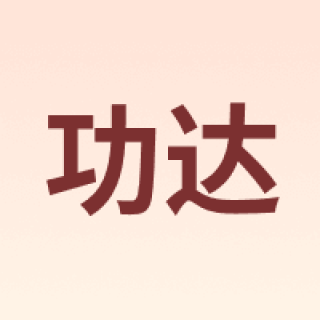 功达