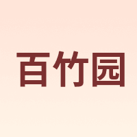 百竹园