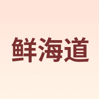 XIANHAIDAO/鲜海道