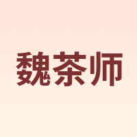 魏茶师