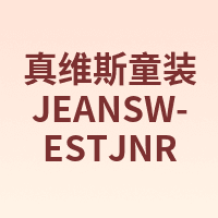 真维斯童装 JEANSWEST JNR