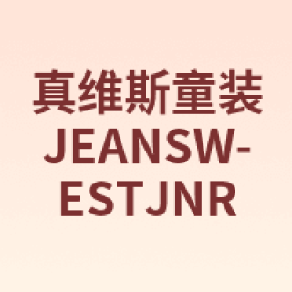 真维斯童装 JEANSWEST JNR