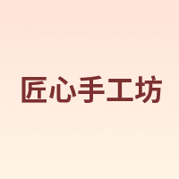 匠心手工坊
