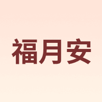 福月安