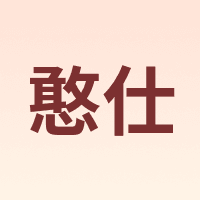 憨仕