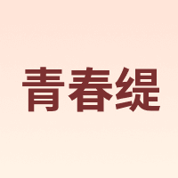 青春缇