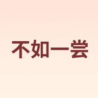 不如一尝