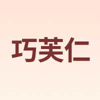 巧芙仁