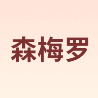 森梅罗