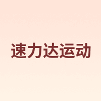 速力达运动