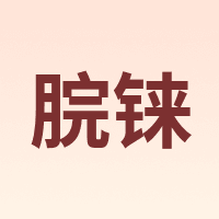脘铼