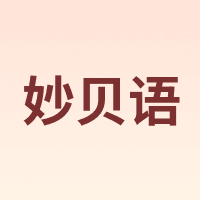 妙贝语