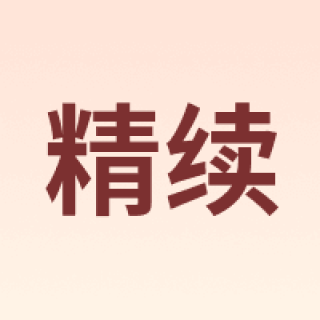 精续