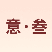 意·叁