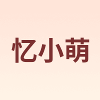 忆小萌