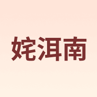 姹洱南