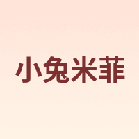 小兔米菲