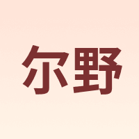 尔野