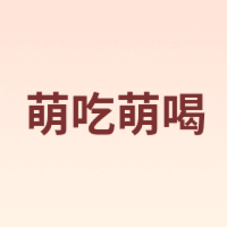 萌吃萌喝