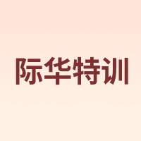 际华特训