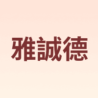 ARST/雅誠德
