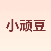 小顽豆