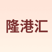 隆港汇