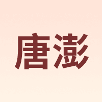 唐澎