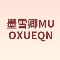 墨雪卿 MUOXUEQN