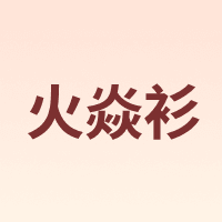火焱衫