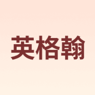 英格翰