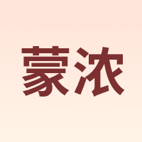 蒙浓