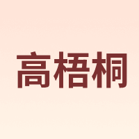 高梧桐