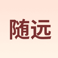 随远